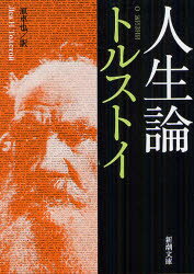 【3980円以上送料無料】人生論／トルストイ／〔著〕　原卓也／訳