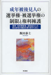 【3980円以上送料無料】成年被後見人の選挙権・被選挙権の制限と権利擁護　精神・知的障害者、認知症の人の政治参加の機会を取り戻すために／飯田泰士／著