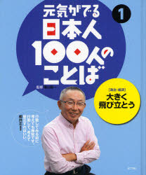 其它 - 【3980円以上送料無料】元気がでる日本人100人のことば　1／晴山陽一／監修