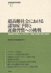 【3980円以上送料無料】超高齢社会における認知症予防と運動習慣への挑戦　高齢者を対象としたクロリティー活動の効果に関する研究／愛知東邦大学地域創造研究所／編