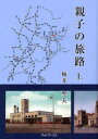 【3980円以上送料無料】親子の旅路 上/梅井聖夫/著