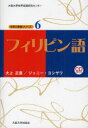 【3980円以上送料無料】フィリピン語/大上正直/著 ジェニー・ヨシザワ/著