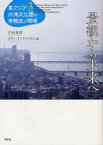 【送料無料】東アジア内海文化圏の景観史と環境　3／内山純蔵／編　カティ・リンドストロム／編