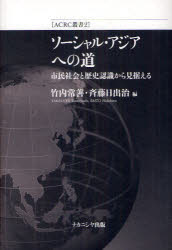 【3980円以上送料無料】ソーシャル・アジアへの道　市民社会と歴史認識から見据える／竹内常善／編　斉藤日出治／編