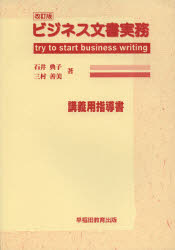 【3980円以上送料無料】ビジネス文書実務 try to start business writing 講義用指導書／石井典子／著 三村善美／著
