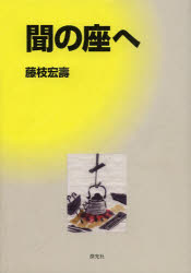 【3980円以上送料無料】聞の座へ／藤枝宏壽／著