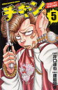 【3980円以上送料無料】チキン 「ドロップ」前夜の物語 5/井口達也/原作 歳脇将幸/漫画