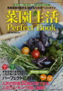 【3980円以上送料無料】菜園生活パーフェクトブック 家庭菜園を始める・続けるためのベストガイド/藤岡成介/監修・著