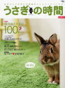 【3980円以上送料無料】うさぎの時間 あなたとうさぎとの時間をもっとハッピーにする no.9(2012) 保存版/