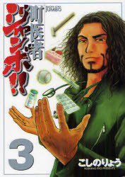 【3980円以上送料無料】町医者ジャンボ！！　　　3／こしの　りょう　著