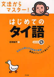 ナツメ社 タイ語／文法 191P　21cm ブンポウ　カラ　マスタ−　ハジメテ　ノ　タイゴ シヨウジ，カズコ