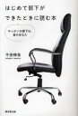【3980円以上送料無料】はじめて部下ができたときに読む本 やっかいな部下は、昔のあなた/千田琢哉/著