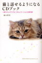 【3980円以上送料無料】猫と話せるようになるCDブック 一番やさしいアニマル・コミュニケーションの教科書/鈴木智美/著