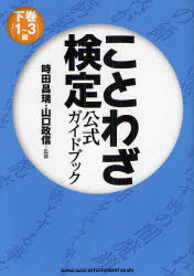 【3980円以上送料無料】ことわざ検定公式ガイドブック 下巻/時田 昌瑞 監修 山口 政信 監修