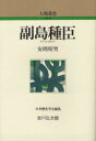 【3980円以上送料無料】副島種臣/安岡昭男/著