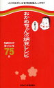 【3980円以上送料無料】おかめちゃんの栄養たっぷり納豆レシピ 社員だけが知っている75品/タカノフーズ株式会社/監修