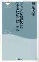 祥伝社新書　270 祥伝社 大般涅槃経 220P　18cm ブツダ　ガ　サイゴ　ニ　ツタエタカツタ　コト　シヨウデンシヤ　シンシヨ　270 カワベ，ヒデミ