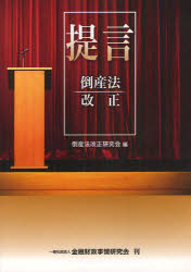 【3980円以上送料無料】提言倒産法改正／倒産法改正研究会／編