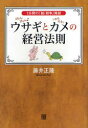 【3980円以上送料無料】ぴょんぴょんウサギとのろのろカメの経営法則 1分間の「脱・競争」寓話/藤井正隆/著