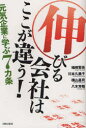 【3980円以上送料無料】伸びる会社はここが違う! 元気企業に学ぶ7カ条/楢崎賢吾/著 川本久美子/著 横山昌司/著 八木芳昭/著
