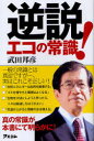 【3980円以上送料無料】逆説!エコの常識 一般の常識とは真逆ですが…、実はこれこそ正しい!/武田邦彦/著