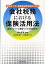 【3980円以上送料無料】会社税務における保険活用法 税理士・FP・保険会社担当者のための 節税メリットと課税リスクを見極める/野中孝男/編著 北村文美子/著 ...