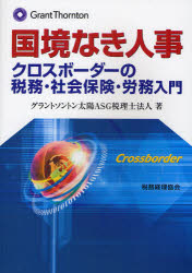 【3980円以上送料無料】国境なき人事　クロスボーダーの税務・社会保険・労務入門／グラントソントン太陽ASG税理士法人／著