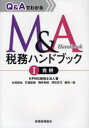 【3980円以上送料無料】Q&AでわかるM&A税務ハンドブック 1/KPMG税理士法人/著
