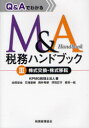【送料無料】Q&AでわかるM&A税務ハンドブック 3/KPMG税理士法人/著