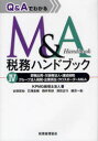 【送料無料】Q&AでわかるM&A税務ハンドブック 4/KPMG税理士法人/著