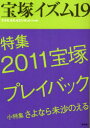 【3980円以上送料無料】宝塚イズム 19/薮下哲司/編著 鶴岡英理子/編著
