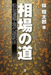 【3980円以上送料無料】相場の道　松辰遺稿・現代語訳注／〔松村辰次郎／著〕　林輝太郎／著