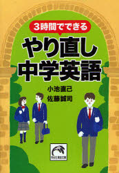 【3980円以上送料無料】3時間でできるやり直し中学英語／小池直己／著　佐藤誠司／著