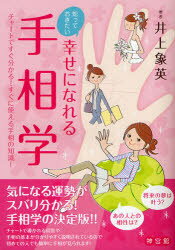 【3980円以上送料無料】知っておきたい幸せになれる手相学　チャートですぐ分かる！すぐに使える手相の知識！／井上象英／著