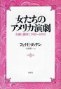 【送料無料】女たちのアメリカ演劇 女優と観客〈1790〜1870〉/フェイ・E・ダッデン/著 山本俊一/訳