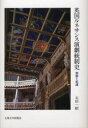 【送料無料】英国ルネサンス演劇統制史 検閲と庇護/太田一昭/著