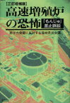 【送料無料】高速増殖炉の恐怖　「もんじゅ」差止訴訟／原子力発電に反対する福井県民会議／著