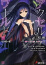 【3980円以上送料無料】アクセル・ワールド 11/川原礫/〔著〕