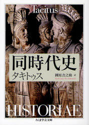 ちくま学芸文庫　タ12−2 筑摩書房 古代ローマ／歴史／帝政時代 526P　15cm ドウジダイシ　チクマ　ガクゲイ　ブンコ　タ−12−2 タキトウス　TACITUS　クニハラ，キチノスケ