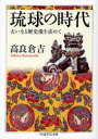 【3980円以上送料無料】琉球の時代 大いなる歴史像を求めて/高良倉吉/著