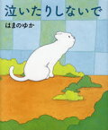 【3980円以上送料無料】泣いたりしないで／はまのゆか／著