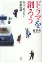 【3980円以上送料無料】ドラマを創ろう 知っておきたい基礎知識/森治美/著
