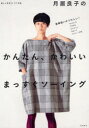 【3980円以上送料無料】月居良子のかんたん、かわいいまっすぐソーイング 直線縫いがうれしい!ワンピース ブラウス ジャケット スカート パンツ…27点/月居良子/著