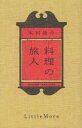 【3980円以上送料無料】料理の旅人/木村俊介/著