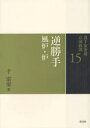 【3980円以上送料無料】裏千家茶道点前教則 15/千宗室/著