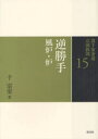 【3980円以上送料無料】裏千家茶道点前教則 15／千宗室／著