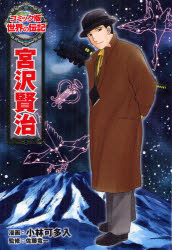 【3980円以上送料無料】宮沢賢治／小林可多入／漫画　佐藤竜一／監修