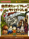【3980円以上送料無料】自然史ミュージアムのサバイバル 生き残り作戦 1/ゴムドリco./文 韓賢東/絵 〔HANA韓国語教育研究会/訳〕