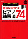 【3980円以上送料無料】本当に役立つ!ピアノ練習法74 17人の指導者が実践する最強のトレーニング/荒尾岳児/著 伊賀あゆみ/著 石井愛二/著 稲岡千架/著 ...