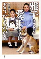 【3980円以上送料無料】雅子さまと愛子さまはどうなるのか？／佐藤あさ子／著